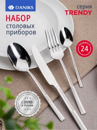 Набор столовых приборов нержавеющая сталь, 24 предмета, Daniks, Trendy