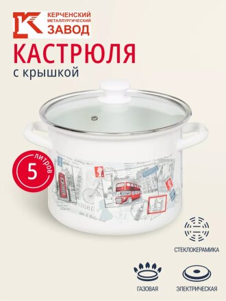 Кастрюля эмалированная сталь, 5 л, крышка стекло, цилиндрическая, Керченский металлургический завод, 42304-162/4.02-У4, в ассортименте