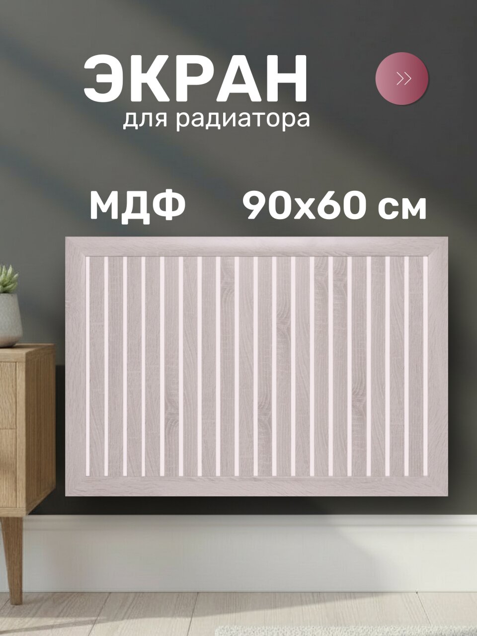 Экран для радиатора, МДФ, 900х600 мм, ясень светлый, реечный, Стильный Дом