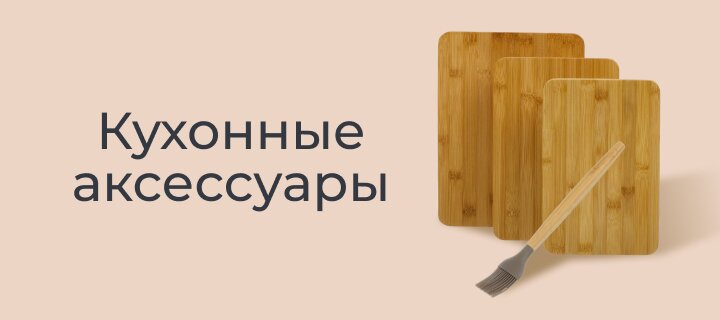 Кухонные аксессуары -20%