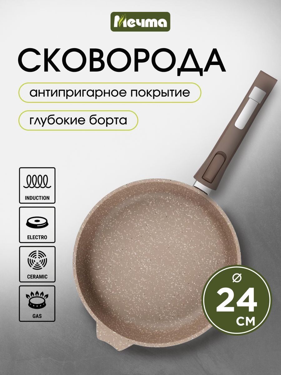 Сковорода литой алюминий, 24 см, антипригарное покрытие, Мечта, Premium, мокко, съемная ручка, 024902
