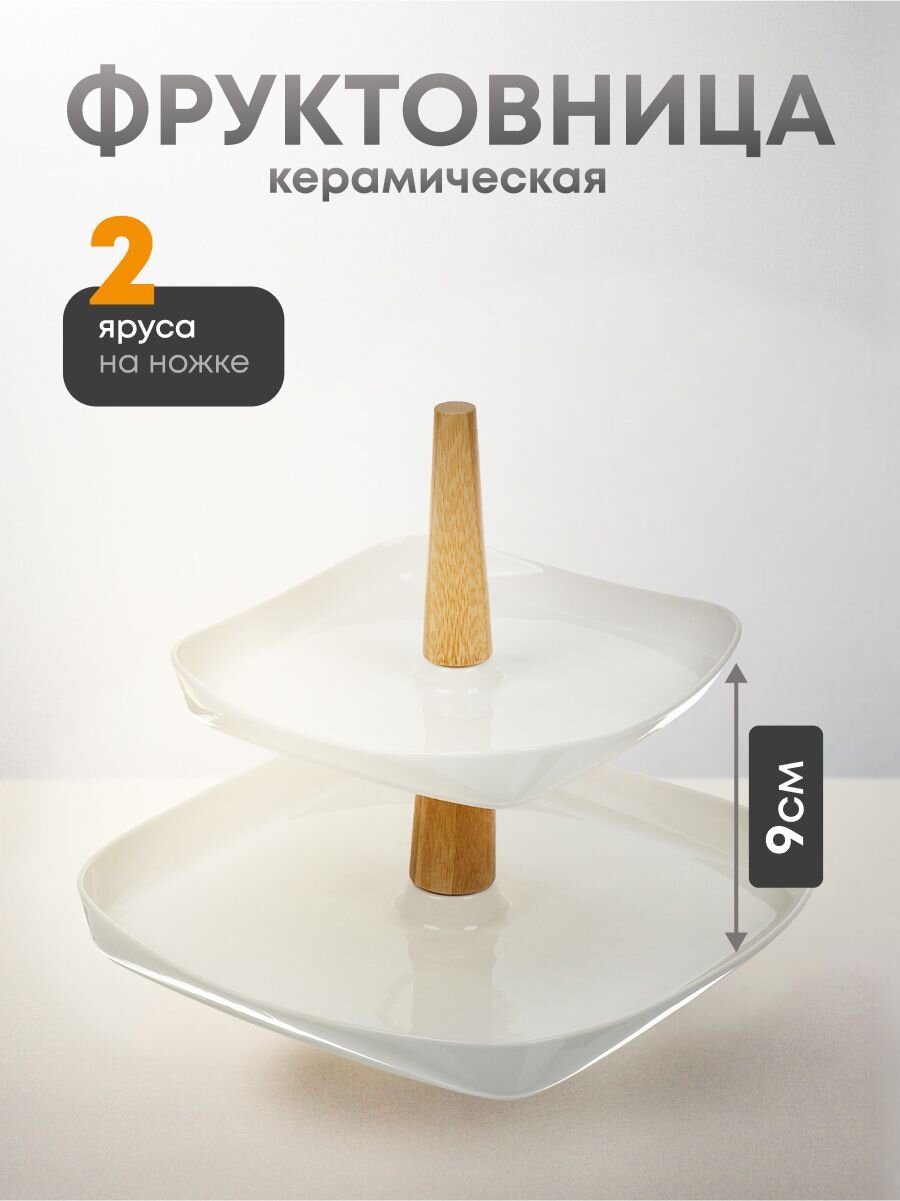 Ваза для фруктов, 2 яруса, керамика, 26.5х3, 19.5х3 см, Y4-6272