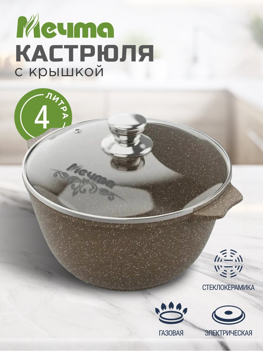 Кастрюля алюминий, антипригарное покрытие, 4 л, крышка стекло, Мечта, Premium, 44902, мокко