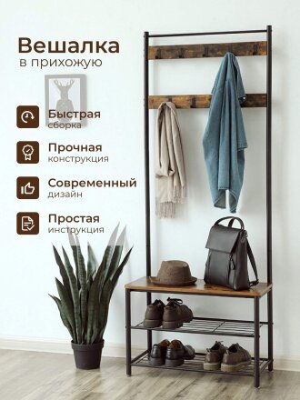 Вешалка в прихожую 70х32х175 см, металл, полка для обуви, 80 кг, Лофт, HSR41BX, коричнево-черная