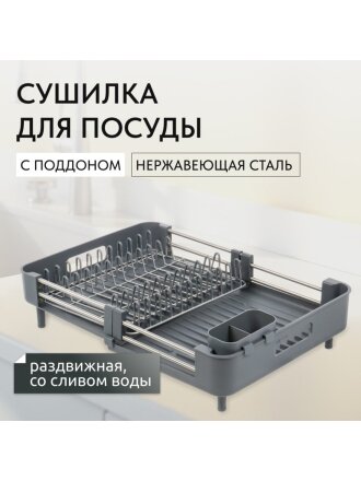 Сушилка для посуды нержавеющая сталь, с поддоном, раздвижной, 49х34х12 см, B080001