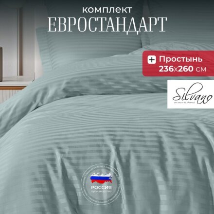 Постельное белье евро, 236 х 260 см, 2 наволочки 70х70 см, 2 наволочки 50х70 см, пододеяльник 200х220 см, Silvano, страйп-сатин, Жадеит