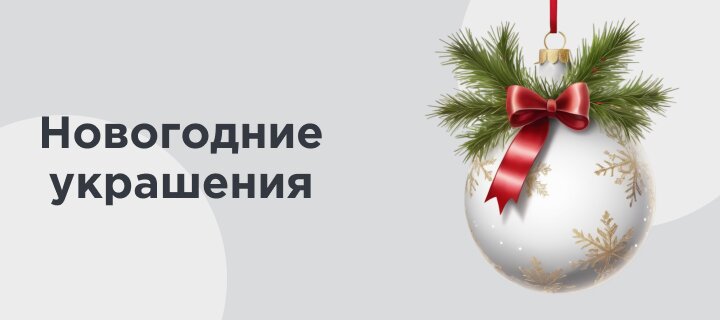 Новогодние украшения -20%