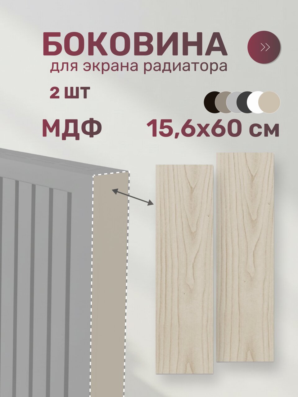 Боковина для экрана радиатора, МДФ, 156х600 мм, дуб сонома, Стильный Дом