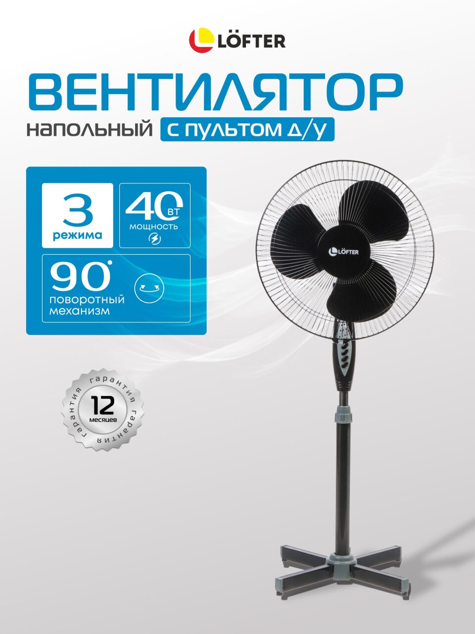 Вентилятор напольный, Lofter, 40 Вт, 3 скорости, поворотный, с ПДУ, черный, FS40-A17R-blk