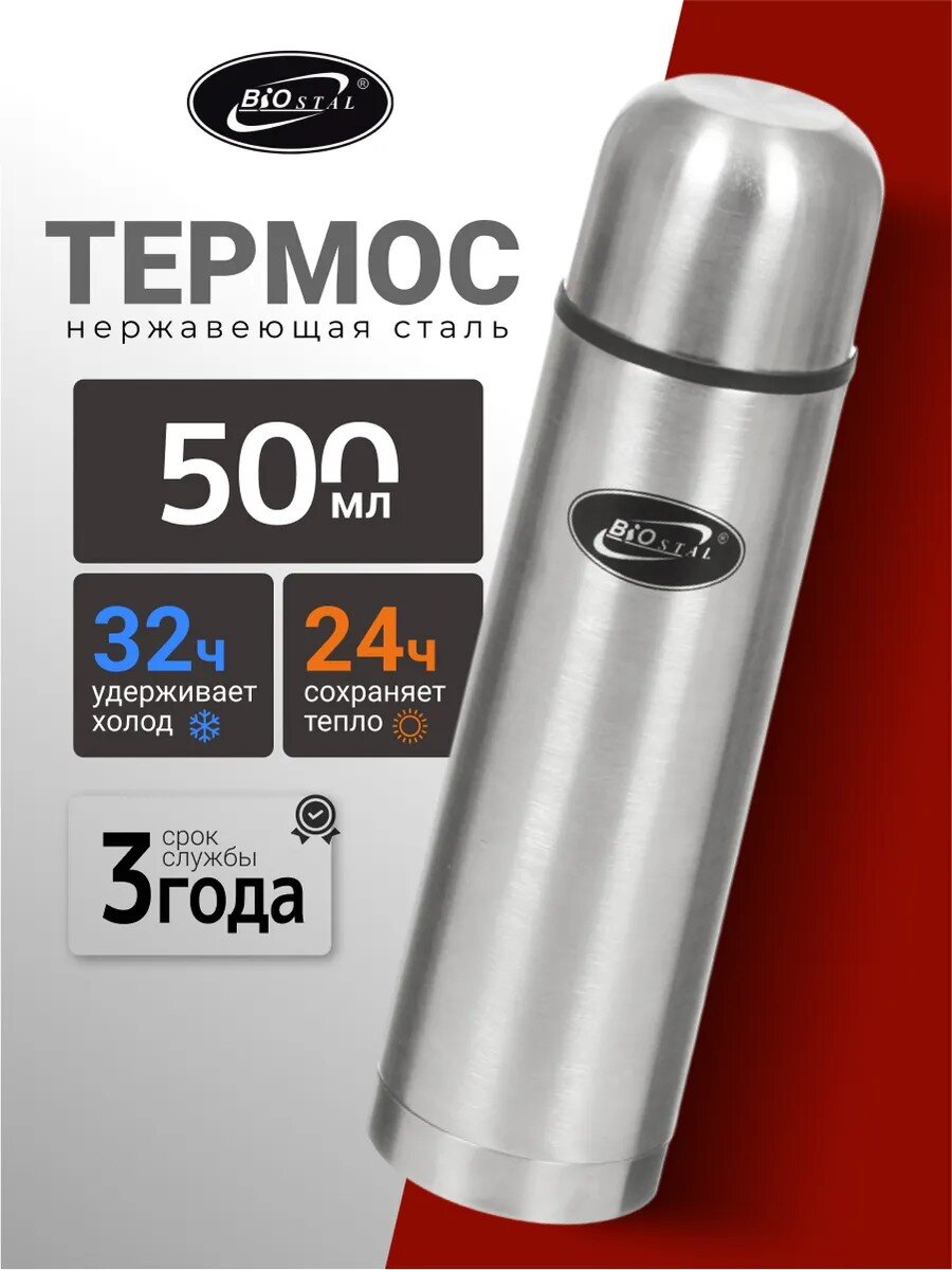 Термос нержавеющая сталь, 0.5 л, узкая горловина, Biostal, колба нержавеющая сталь, NВ-500