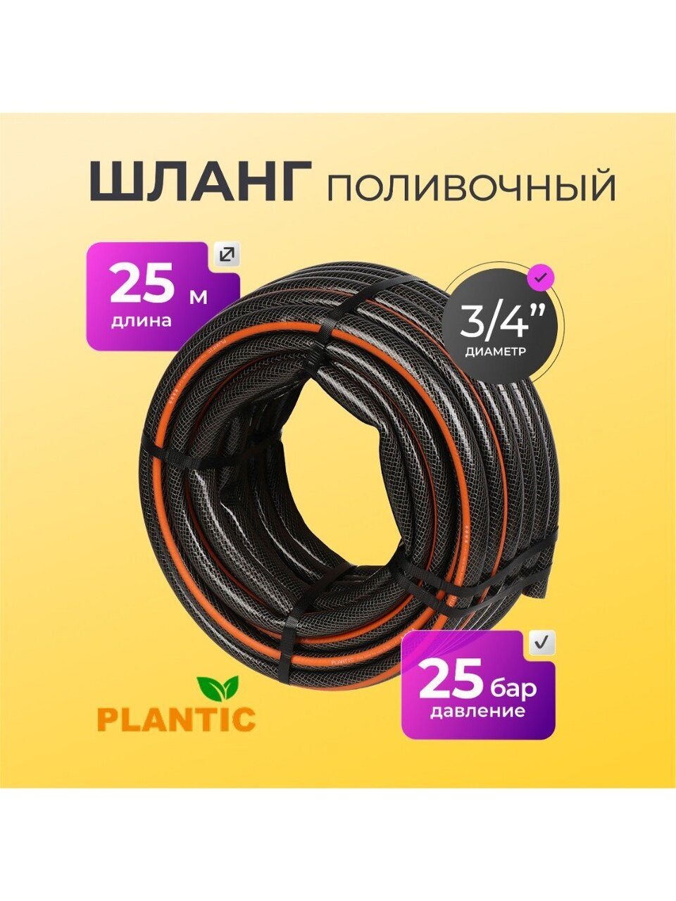 Шланг поливочный, 3/4 '', внутренний d19 мм, армированный, 25 м, 3 слоя, Plantic, Flex, ПВХ, 19001-01