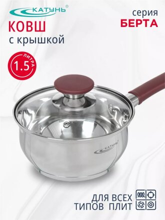 Ковш нержавеющая сталь, 1.5 л, крышка стекло, силиконовая ручка, индукция, Катунь, Берта, КТ15-К