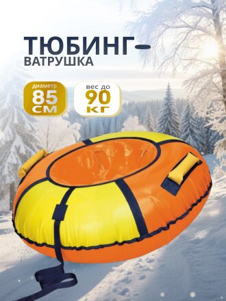 Санки-ватрушка Nika, 85 см, 90 кг, с буксировочным тросом, с ручками, камера в комплекте, оранжевый, желтые, ТБ1К-85