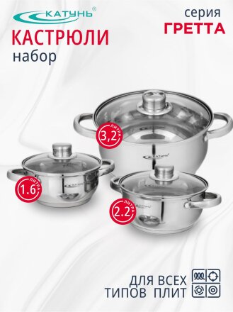 Набор посуды нержавеющая сталь, 6 предметов, кастрюли 1.6,2.2,3.2 л, индукция, Катунь, Гретта, KT04-A