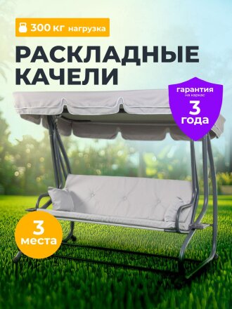 Качели садовые 3-местные, 200х118х170 см, 300 кг, раскладываются в кровать, с москитной сеткой, C060013, металл