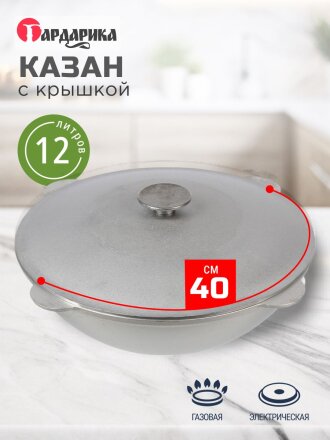 Казан алюминий, 12 л, с крышкой, татарский, Гардарика, 12-2
