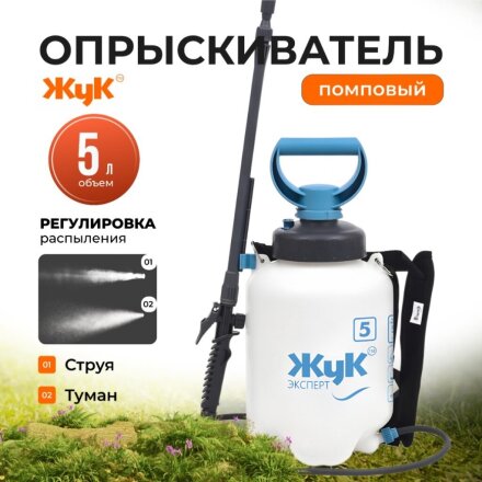 Опрыскиватель садовый Жук, 5 л, пластик, телескопическая штанга, 650-970 мм, Эксперт, ОП-280, 6315-00