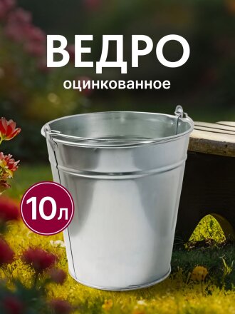 Ведро металл, оцинкованное, 10 л, хозяйственное, Шуйская посуда