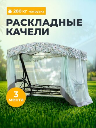 Качели садовые 3-местные, 244.2х144х181 см, 280 кг, Арагон Премиум Flower, раскладываются в кровать, с москитной сеткой, подушка, с1284, металл