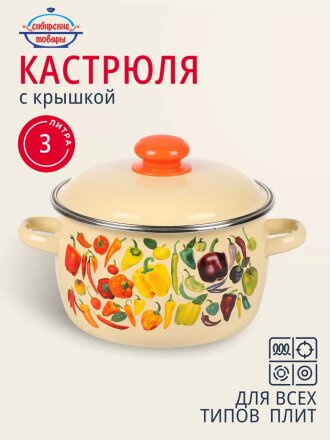 Кастрюля эмалированная сталь, 3 л, крышка сталь, сферический, Сибирские товары, Перцы, 1MC181P, индукция