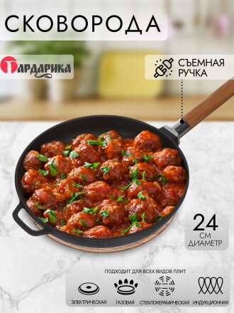 Сковорода чугун, 24 см, Гардарика, съемная ручка, с деревянной ручкой, индукция, 0124