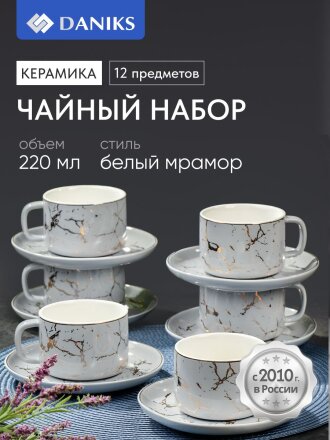 Набор чайный керамика, 12 предметов, на 6 персон, 220 мл, Серый Мрамор, Y6-10276, подарочная упаковка