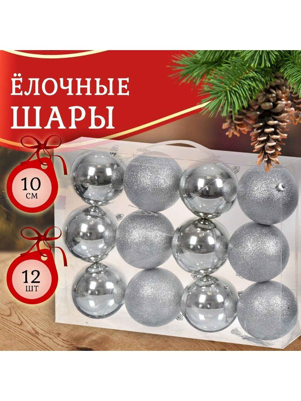 Елочный шар 12 шт, серебро, 10 см, пластик, SYQA-012147