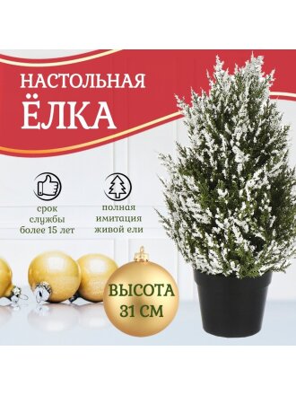 Елка новогодняя настольная, 34 см, Морозная, ель, полиэтилен, SYSPS - 0823022