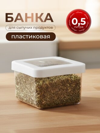 Банка для сыпучих продуктов, пластик, 0.5 л, 10х10х7 см, с крышкой, Idea, Степ, М 1290