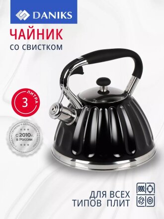 Чайник нержавеющая сталь, 3 л, со свистком, ручка бакелитовая, Daniks, индукция, черный, GS-04611B