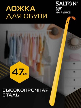Ложка для обуви металл, 47 см, большая, желтая, Salton, 5050