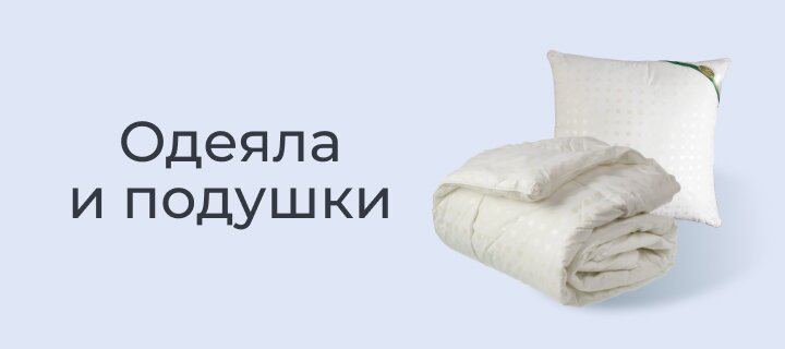 Одеяла и подушки -15%