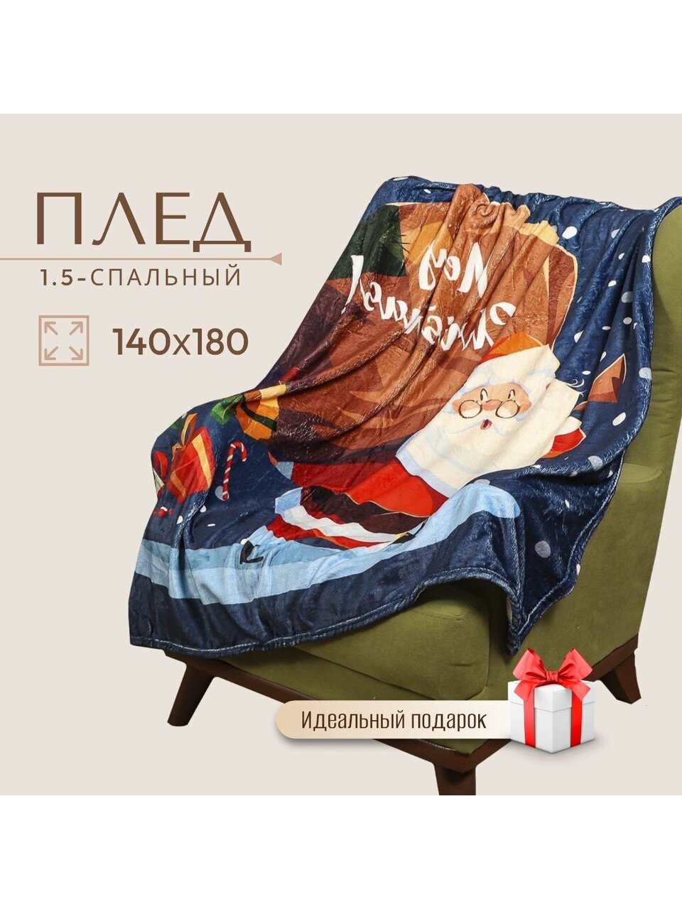 Плед 1.5-спальный, 140х180 см, микрофибра, 100% полиэстер, Silvano, Санта с мешком подарков, мультиколор, AI-0604010