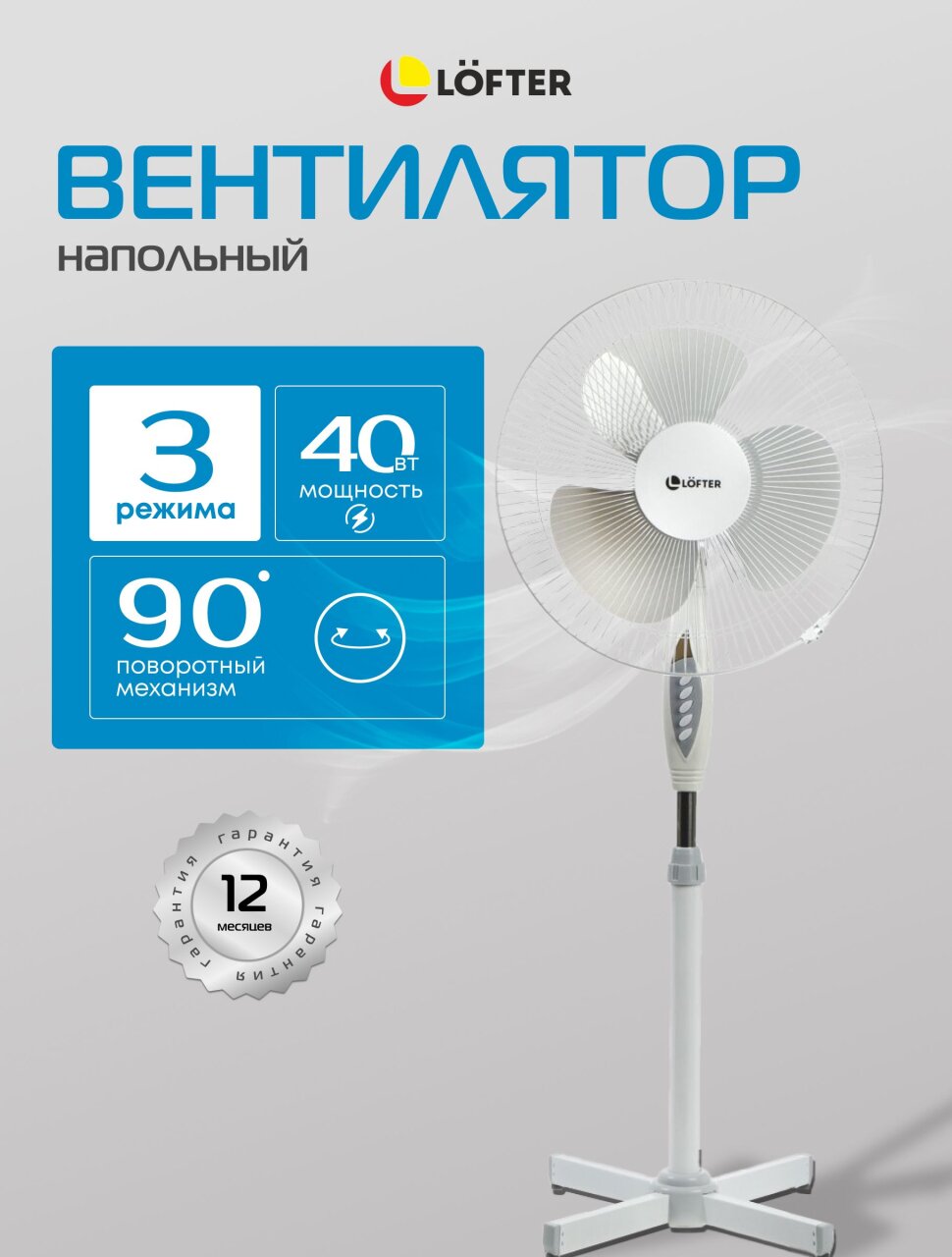 Вентилятор напольный, Lofter, 40 Вт, 3 скорости, поворотный, бело-серый, S40-A17 (wht-grey)