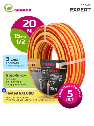 Шланг поливочный, 1/2 '', 12 мм, 15 атм, армированный, 20 м, 3 слоя, Grandy, Expert, ПВХ, антиторсионный