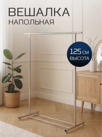 Вешалка напольная 120х100х50х125 см, металл, A340144
