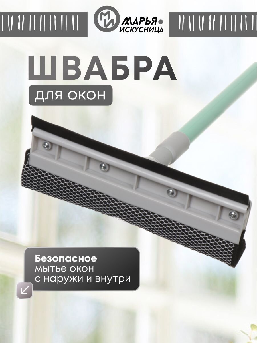Швабра-окномойка губка, 120 см, серая, телескопическая ручка, + резинка, Марья Искусница, HD3017met-332-427