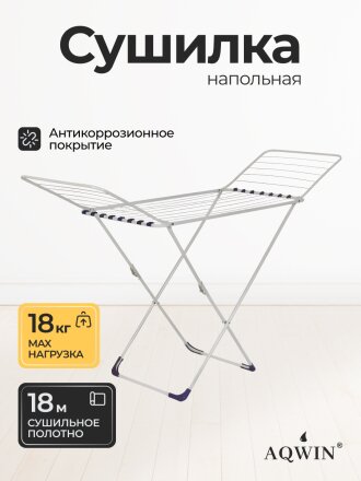 Сушилка для белья напольная, полотно 18 м, 165х54х106 см, складная, 18 прутьев, 18 кг, белая, Aqwin, СБК-КТ18