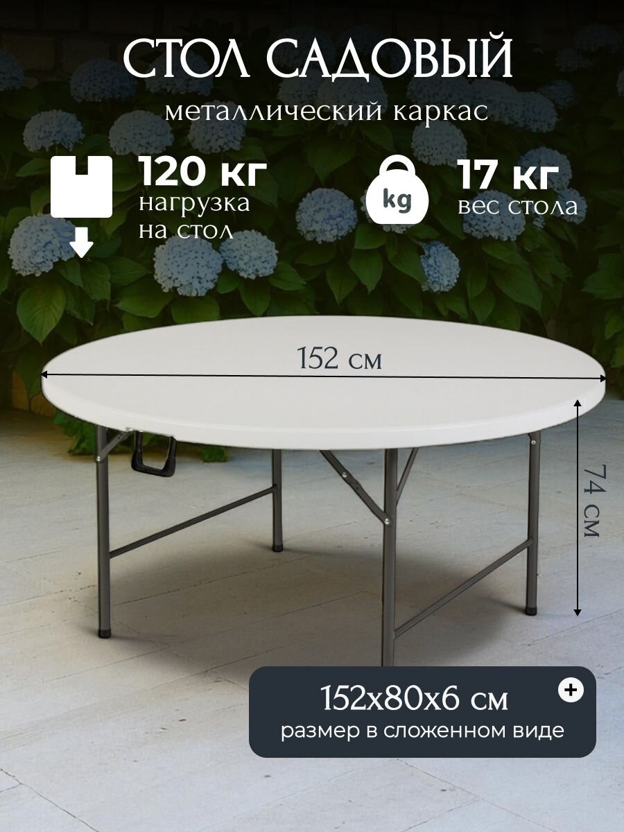 Стол садовый сталь, Марьяна NEO, 152х152х74 см, круглый, пластиковая столешница, белый, HQZY152