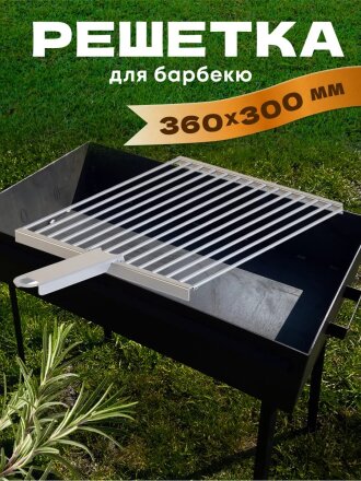 Решетка барбекю 360х300х17 мм, Gratar, нержавеющая сталь, рукоятка сталь, РБ 101