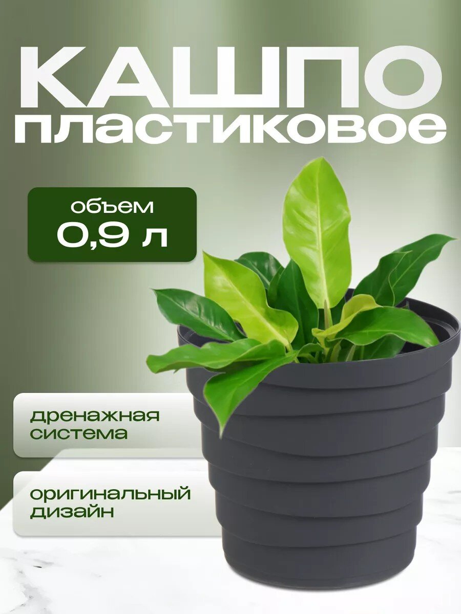 Кашпо пластик, 0.9 л, универсальное, антрацит, La Decoro, Бархан, КШ-4314