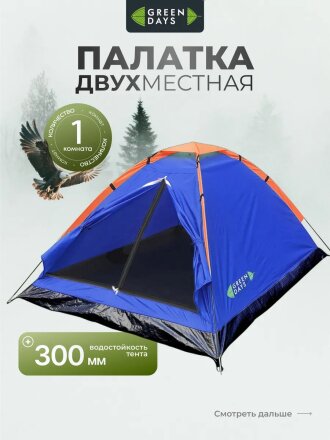 Палатка 2-местная, 200х140х100 см, 1 слой, 1 комн, с москитной сеткой, Green Days, GJH006