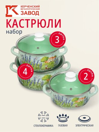 Набор посуды эмалированная сталь, 6 предметов, кастрюли 2,3,4 л, МП, Керченский металлургический завод, Тоскана-Экстра