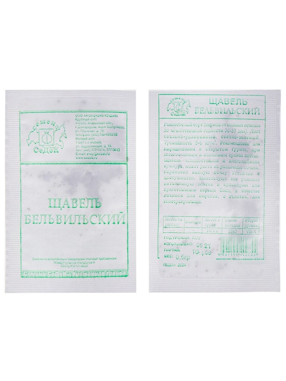 Семена Щавель, Бельвильский, белая упаковка, Седек