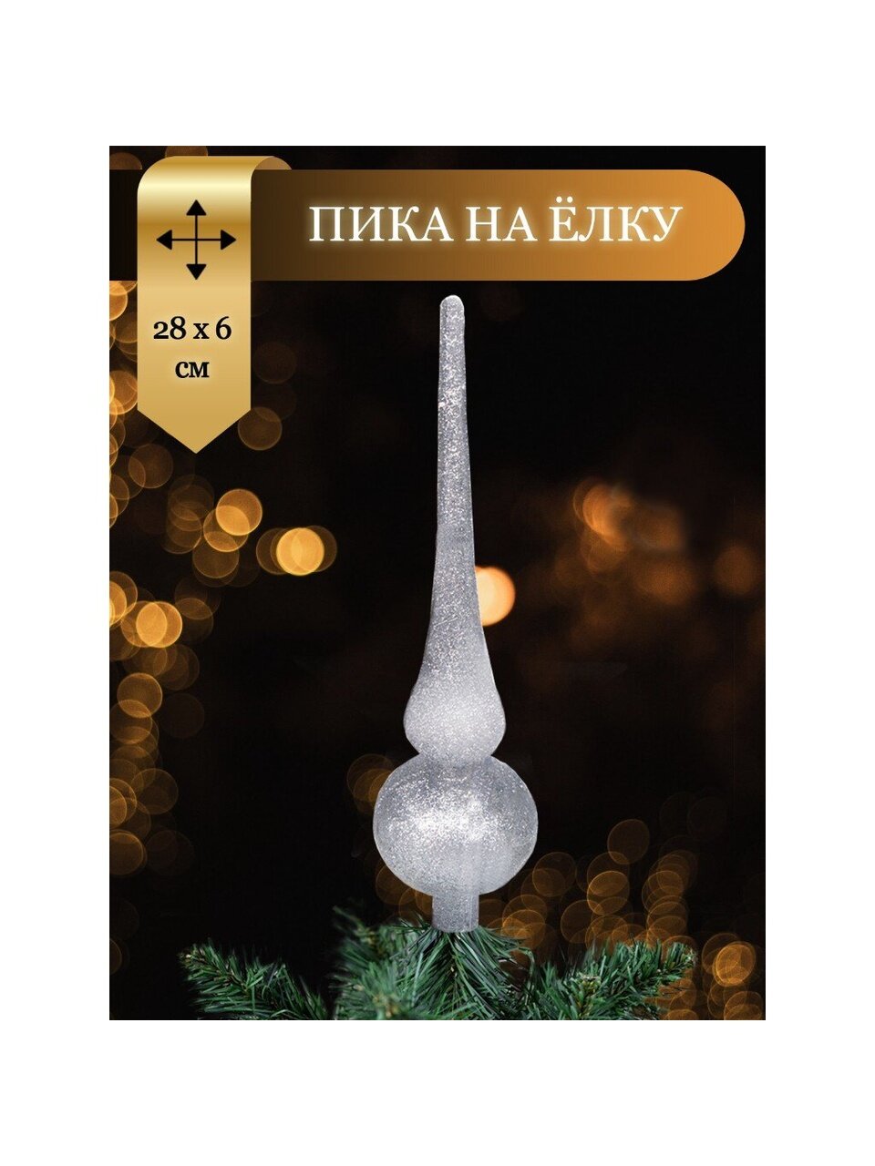 Верхушка на елку Пика, серебро, 28х6 см, пластик, SYCD17-007S