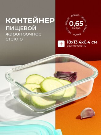 Контейнер пищевой стекло, 0.65 л, 18х13.4х6.4 см, прямоугольный, с пластмассовой крышкой, Limpido, 005480