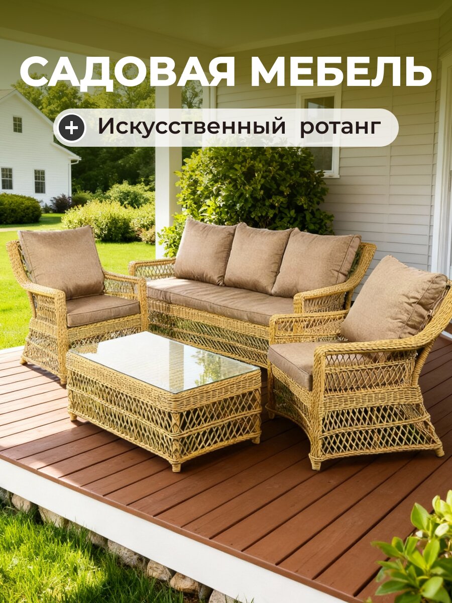 Мебель садовая соломенная, стол, 110х57х46 см, 2 кресла, 1 диван, подушка, 150 кг, 190х85х86 см, SYH1909W