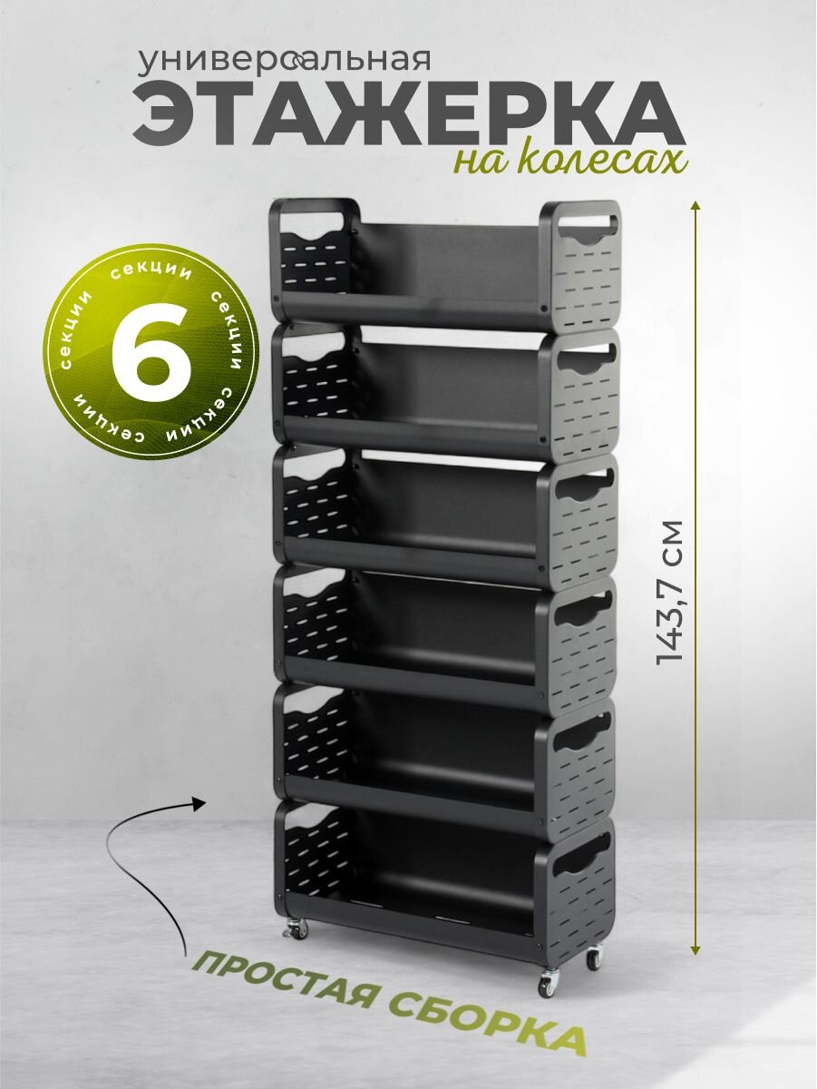 Этажерка металл, 6 секций, 60х28х143.7 см, A340065