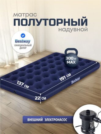 Матрас надувной Bestway, 191х137х22 см, 67287/004427BW, насос внешний, электрический, флокированный, 300 кг