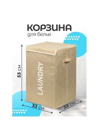 Корзина для белья, 33х53 см, прямоугольная, полиэстер, бежевая, с крышкой, Y6-7383